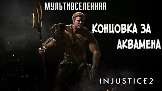 Прохождение Injustice 2 Мультивселенная (Аркада) - Концовка за Аквамена [без комментариев]