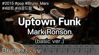 [드럼치는감빵 : Uptown Funk - Mark Ronson] Drum Cover, 드럼커버 (basic ver.)
