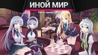 РЭП про В другом мире со смартфоном - Isekai wa Smartphone to Tomo ni RAP