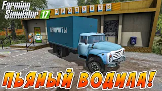 ПЬЯНЫЙ ВОДИТЕЛЬ ГРУЗОВИКА ОСТАВИЛ ДЕРЕВНЮ БЕЗ ХЛЕБА! FARMING SIMULATOR 17