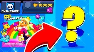 КАК? 😎 КАЖДЫЙ ДЕНЬ НОВЫЙ БРАВЛЕР! ПУТЬ СТАРР - БЕЗ ЯЩИКОВ 10 СЕРИЯ BRAWL STARS