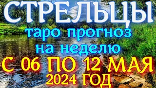 ГОРОСКОП СТРЕЛЬЦЫ С 06 ПО 12 МАЯ НА НЕДЕЛЮ ПРОГНОЗ. 2024 ГОД