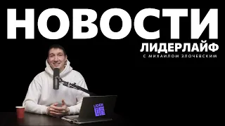 НОВОСТИ ЛИДЕРЛАЙФ с Михаилом Злочевским: что запрещено в лагере, локальные мемы и футбол