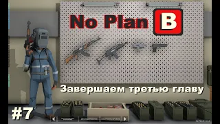 No Plan B. Завершаем третью главу. #7