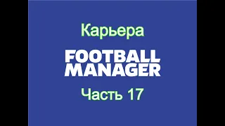 Карьера Football Manager [Часть 17]