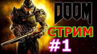 🔴DOOM СТРИМ #1 - В ОЖИДАНИИ DOOM ETERNAL🔴