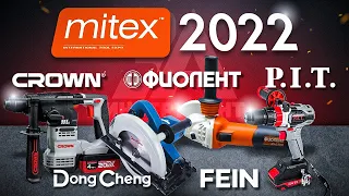 MITEX 2022 #2 Новинки инструмента PIT, Сrown, Фиолент, Dong Cheng, Fein