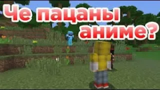 Че пацаны аниме? - Приколы Майнкрафт