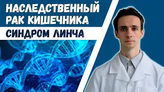 Синдром Линча. Наследственный рак кишечника. Вся информация