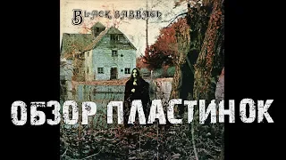 Обзор и сравнение пластинок Black Sabbath - Black Sabbath