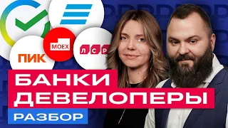 Разбор акций российских банков и девелоперов: Сбер, ВТБ и TCS Group, Самолет и др. / БКС Live