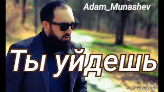 Адам Мунашев - ТЫ УЙДЕШЬ 2023#music #popular #гитара