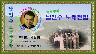 066.☆남인수 가요전집☆ 무너진 사랑탑(1960년.반야월 작사,나화랑 작곡)보정음원💞 - 2곡,