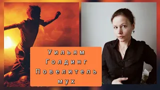 Уильям Голдинг // Повелитель МУХ