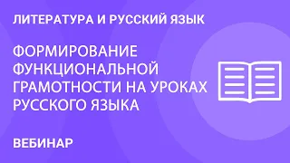 Формирование функциональной грамотности на уроках русского языка