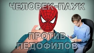 Человек-паук против ПЕДОФИЛОВ