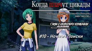 Когда Плачут Цикады: Глава о "Хлопковых Корабликах" #10 - Ночные поиски