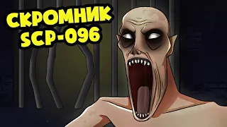 Я СКРОМНИК SCP-096! (SCP Анимация)