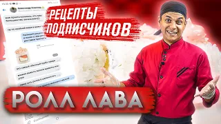 Ролл Лава!!! РЕЦЕПТ ОТ ПОДПИСЧИКА!!!