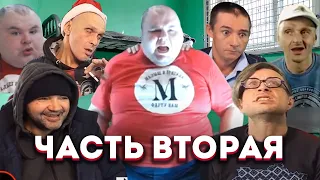 Мопс, Щадило, Жмур, Бух и другие  - лучшие моменты | Часть 2