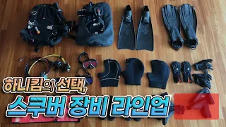 하니킴이 선택한 실용적인 장비 라인업!! My Scuba Gear List