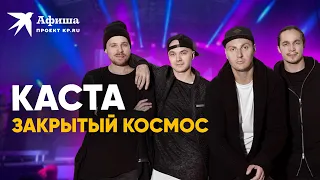 Группа Каста — Закрытый космос (4К-видео | live-концерт | Москва)