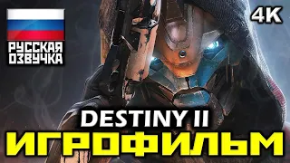 ✪ Destiny 2 [ИГРОФИЛЬМ] Все Катсцены + Минимум Геймплея [PC|4K|60FPS]