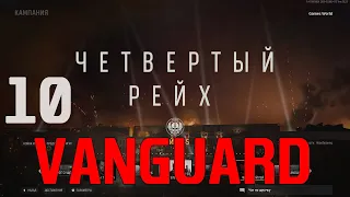 Прохождение Call of Duty Vanguard: Часть 10 - Четвертый Рейх - ФИНАЛ