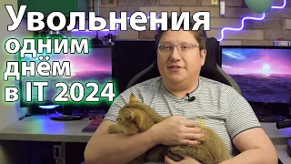 Увольнения одним днём в IT 2024. Жёсткая правда об увольнениях.