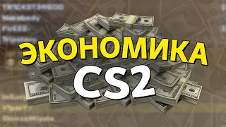 ПОЛНЫЙ ГАЙД ОБ ЭКОНОМИКЕ В CS2