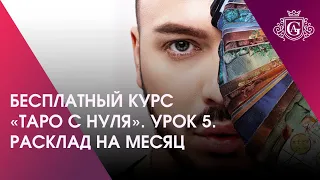 БЕСПЛАТНЫЙ КУРС «ТАРО С НУЛЯ». УРОК 5. РАСКЛАД НА МЕСЯЦ 🔮🔥