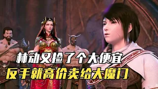 武动乾坤第3季：林动又捡了个大便宜，反手就高价卖给大魔门，赚了一把！