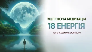 Налаштування на 18 енергію Матриці долі