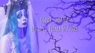 ТИМ БЁРТОН: ТРУП НЕВЕСТЫ | TIM BURTON'S CORPSE BRIDE COSPLAY