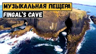 Музыкальная пещера в Шотландии. Фингалова пещера(Fingal’s Cave).