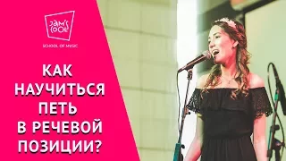 Как научиться петь в речевой позиции?