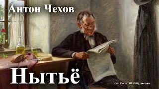 Антон Чехов. "Нытьё"