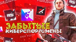 ТОП 5 ЗАБЫТЫХ И УШЕДШИХ КИБЕРСПОРТСМЕНОВ В STANDOFF 2!