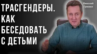 Трасгендеры. Как беседовать с детьми. Николай Гришко.