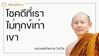 โชคดีที่เราไม่ทุกข์เท่าเขา - พระไพศาล วิสาโล