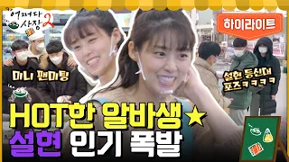 HOT한 알바생☆ 손님들의 사랑을 한 몸에 받는 설현♡ #highlight #어쩌다사장2 EP.9