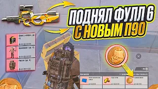 С НОВЫМ П90 ДО ФУЛЛ 6 НА 7 КАРТЕ В ОБНОВЛЕНИИ МЕТРО РОЯЛЬ, METRO ROYALE P90 КОРАБЛЬ, PUBG MOBILE