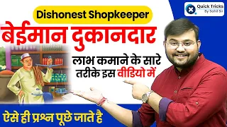 बेईमान दुकानदार (Dishonest Shopkeeper) Concept | Profit & Loss by Sahil Sir