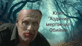 Клип "Ходячие мертвецы"