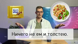 Ничего не ем и толстею