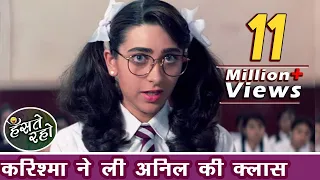करिश्मा कपूर ने ली अनिल कपूर की क्लास - बेस्ट कॉमेडी - Best Hindi Comedy