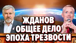 Владимир Жданов и проект «Общее Дело»  Эпоха Трезвости в России не за горами!