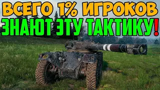 ТОЛЬКО 1% ИГРОКОВ ЗНАЮТ ЭТУ СЕКРЕТНУЮ ТАКТИКУ ВЕДЕНИЯ БОЯ НА ЛТ! ЗАПОМНИ И СТАВЬ РЕКОРДЫ!