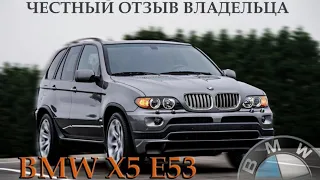 BMW X5 3.0 бензин честный отзыв владельца