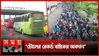 পদ্মা সেতুতে একদিনে টোল আদায়ের নতুন রেকর্ড | Padma Bridge | Bike | Padma Toll | New record